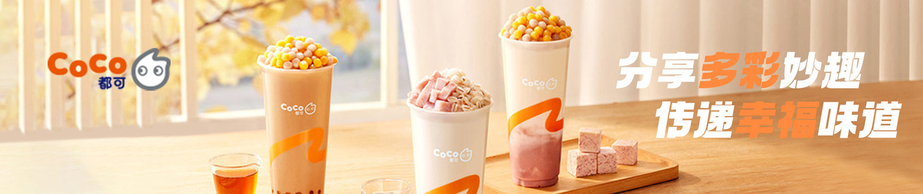 coco都可奶茶加盟費用大概